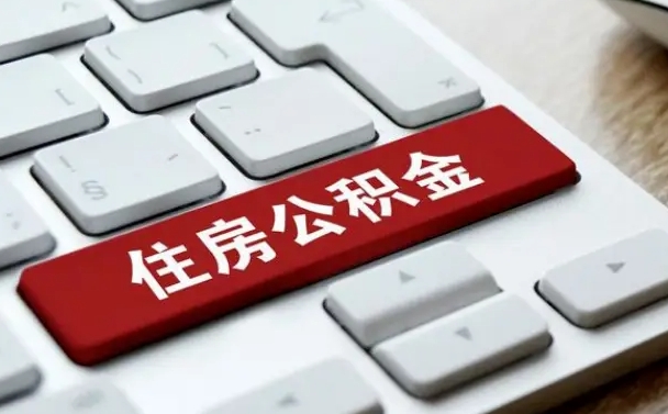 沧州公积金为什么要留3个月余额（沧州公积金为什么要留3个月余额呢）